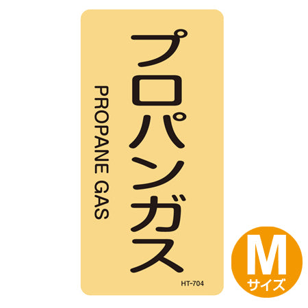 JIS配管識別アルミステッカー ガス関係 「プロパンガス」 縦書き Mサイズ 10枚組