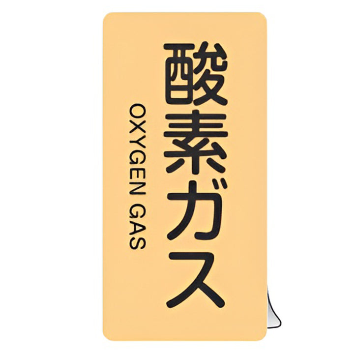JIS配管識別アルミステッカー ガス関係 「 酸素ガス 」 縦書き Mサイズ 10枚組