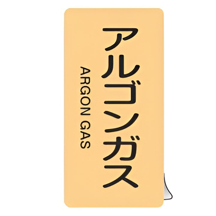 JIS配管識別アルミステッカー ガス関係 「 アルゴンガス 」 縦書き Mサイズ 10枚組