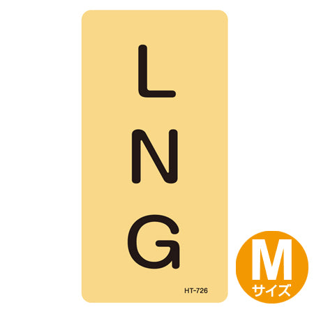 JIS配管識別アルミステッカー ガス関係 「LNG」 縦書き Mサイズ 10枚組