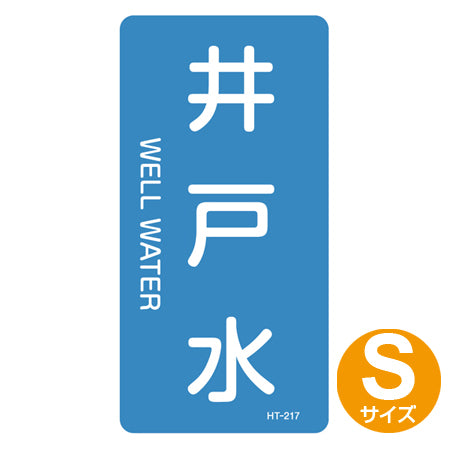 JIS配管識別アルミステッカー 水関係 「井戸水」 縦書き Sサイズ 10枚組