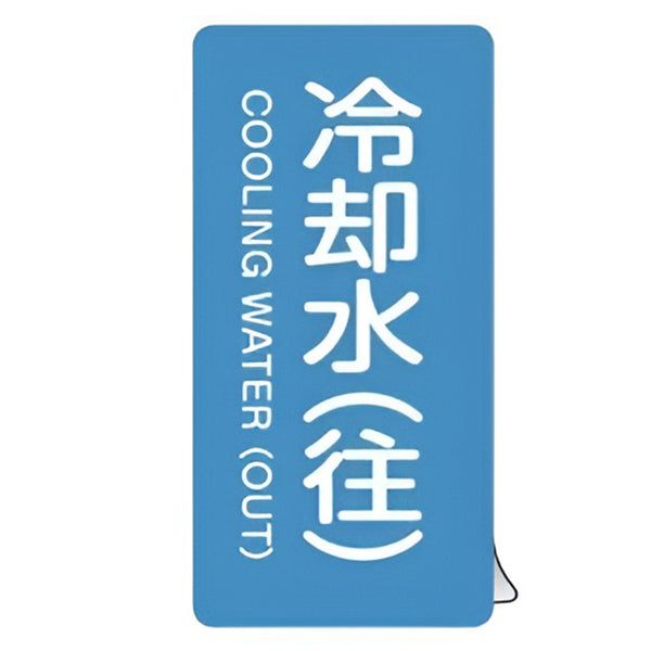 JIS配管識別アルミステッカー 水関係 「 冷却水 （ 往 ） 」 縦書き Sサイズ 10枚組