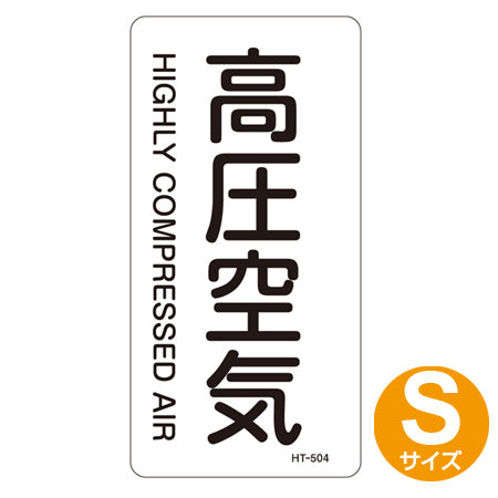 JIS配管識別アルミステッカー 空気関係 「高圧空気」 縦書き Sサイズ 10枚組