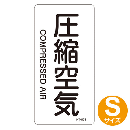 JIS配管識別アルミステッカー 空気関係 「圧縮空気」 縦書き Sサイズ 10枚組
