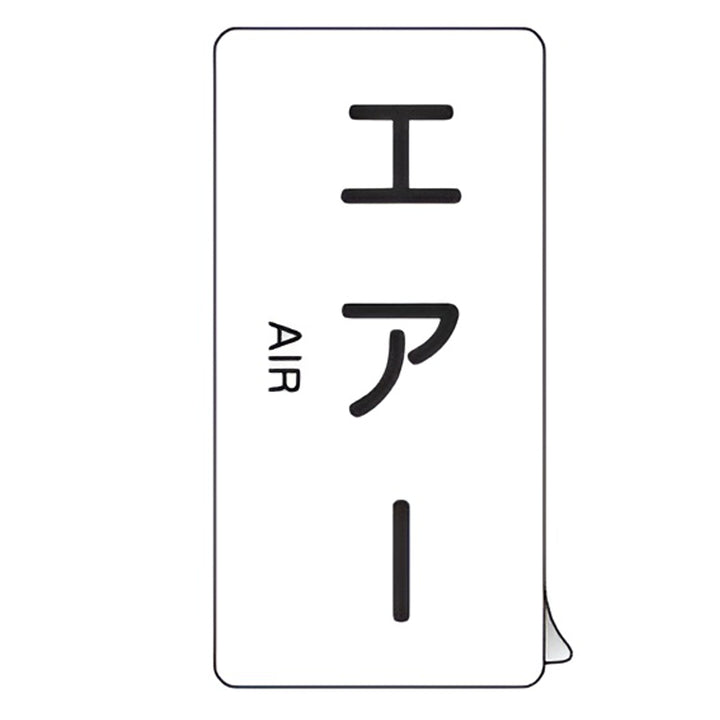 JIS配管識別アルミステッカー 空気関係 「 エアー 」 縦書き Sサイズ 10枚組