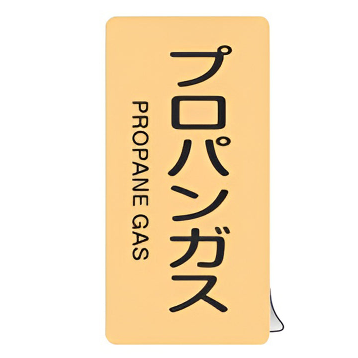 JIS配管識別アルミステッカー ガス関係 「 プロパンガス 」 縦書き Sサイズ 10枚組