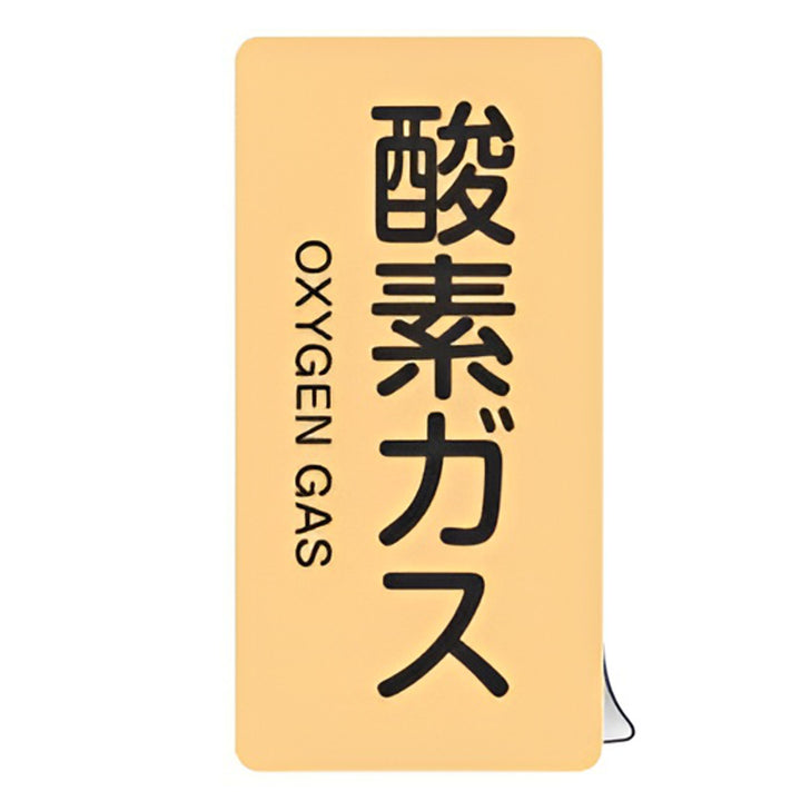 JIS配管識別アルミステッカー ガス関係 「 酸素ガス 」 縦書き Sサイズ 10枚組
