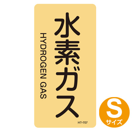 JIS配管識別アルミステッカー ガス関係 「水素ガス」 縦書き Sサイズ 10枚組