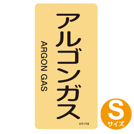 JIS配管識別アルミステッカー ガス関係 「アルゴンガス」 縦書き Sサイズ 10枚組