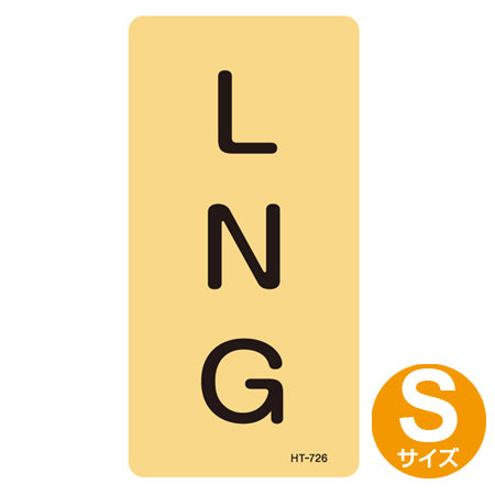 JIS配管識別アルミステッカー ガス関係 「LNG」 縦書き Sサイズ 10枚組