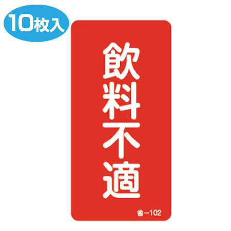 省エネルギー標識ステッカー 「飲料不適」 アルミシール 10枚入