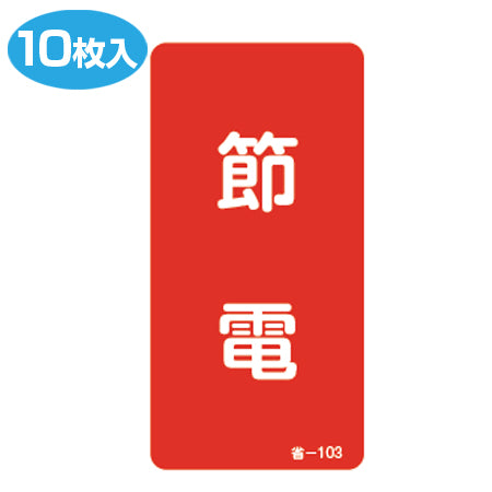 省エネルギー標識ステッカー 「節電」 アルミシール 10枚入