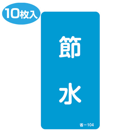 省エネルギー標識ステッカー 「節水」 アルミシール 10枚入