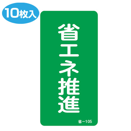 省エネルギー標識ステッカー 「省エネ推進」 アルミシール 10枚入