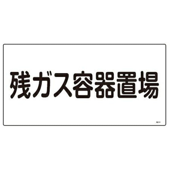 高圧ガス標識 「 残ガス容器置場 」 30×60cm