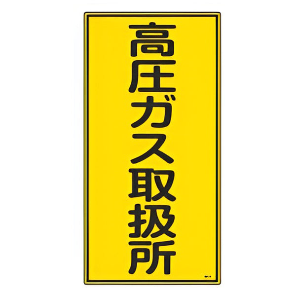 高圧ガス標識 「 高圧ガス取扱所 」 タテ型 60×30cm