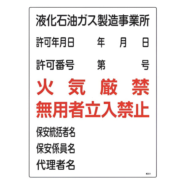 ガス表示標識 「 液化石油ガス製造事業所 」 60×45cm