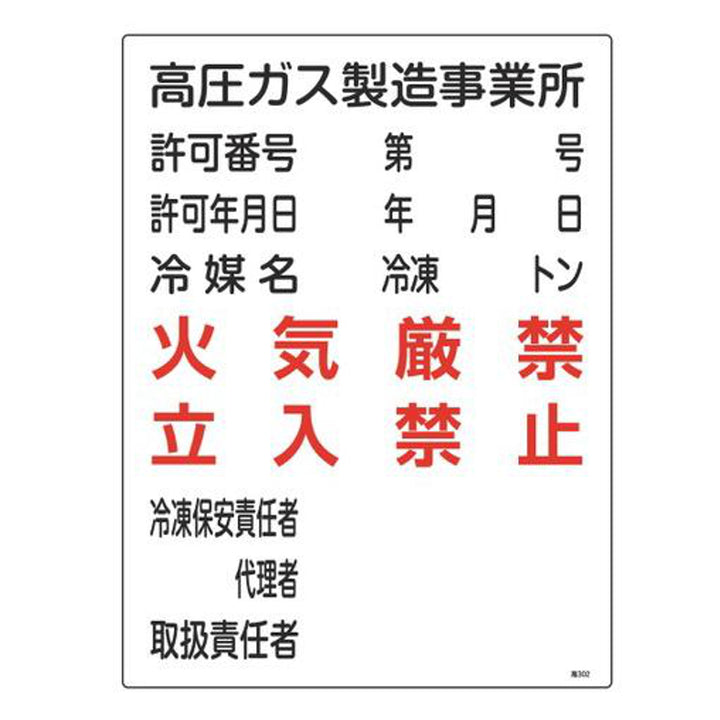 ガス表示標識 「 高圧ガス製造事業所 」 冷媒タイプ 60×45cm