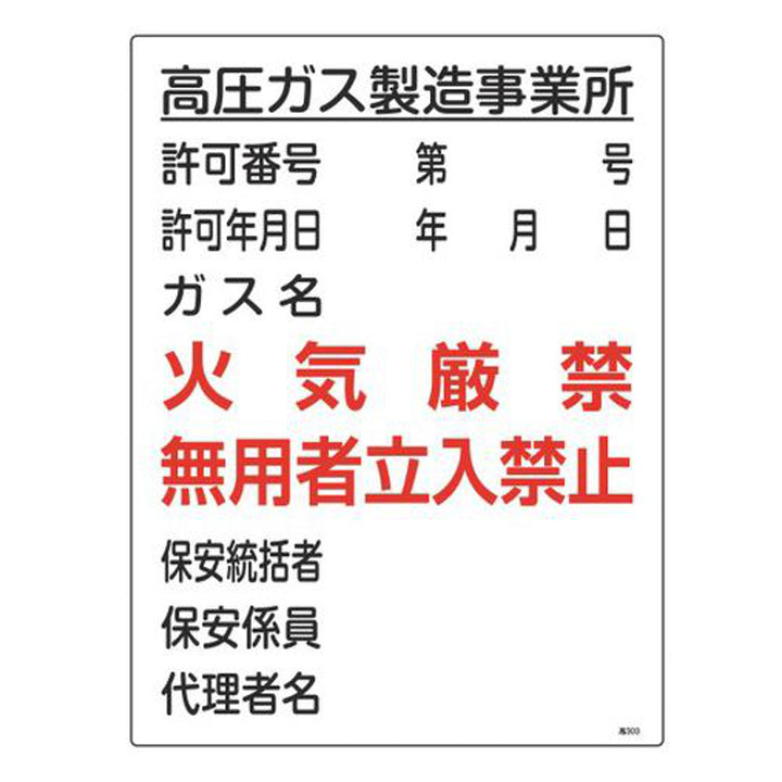 ガス表示標識 「 高圧ガス製造事業所 」 ガス名タイプ 60×45cm