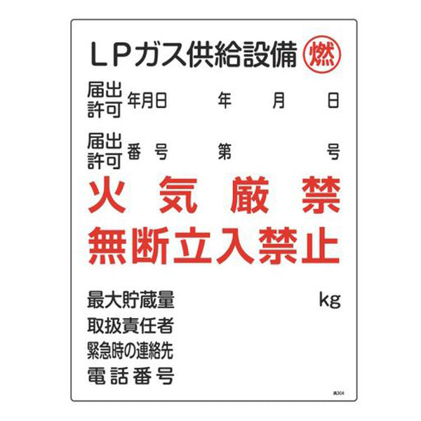 ガス表示標識 「 LPガス供給設備 燃 」 60×45cm