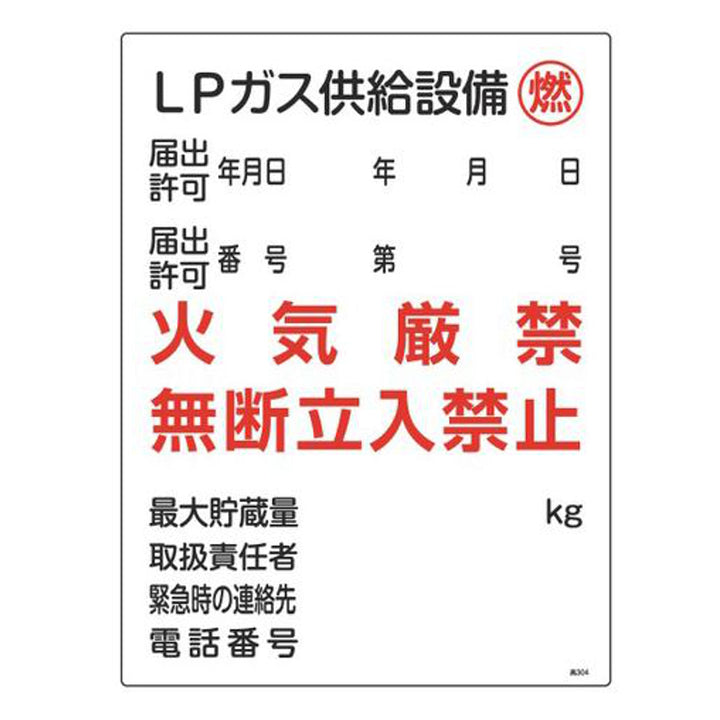 ガス表示標識 「 LPガス供給設備 燃 」 60×45cm