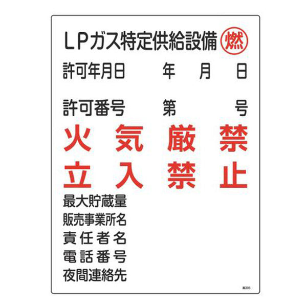 ガス表示標識 「 LPガス特定供給設備 燃 」 60×45cm