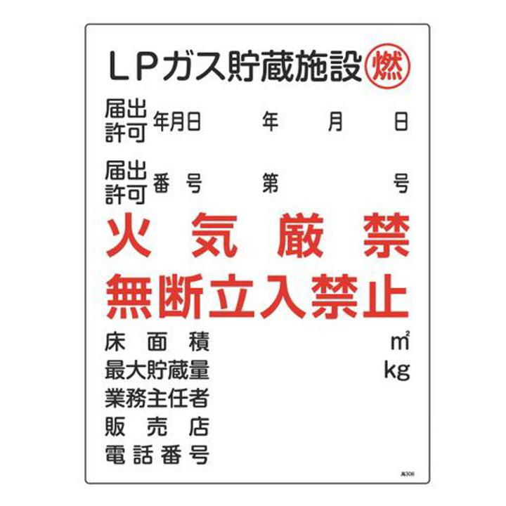 ガス表示標識 「 LPガス貯蔵施設 燃 」 60×45cm