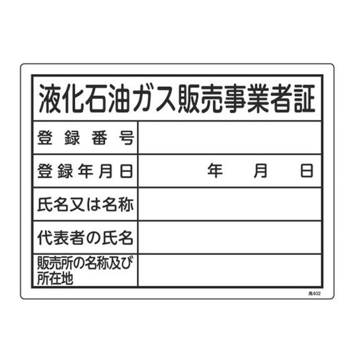 高圧ガス標識 液化石油ガス販売事業者証 30×40cm