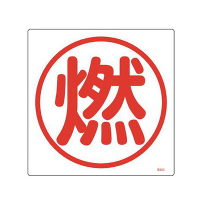 高圧ガス標識 燃 30cm角