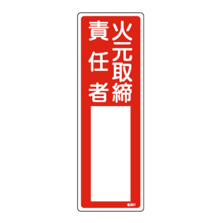 責任者氏名 標識板 「火元取締責任者」 名札書込み式 30x10cm