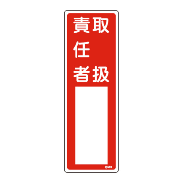 責任者氏名 標識板 「取扱責任者」 名札書込み式 30x10cm