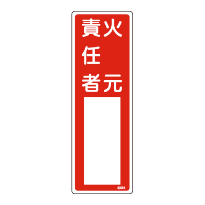 責任者氏名 標識板 「火元責任者」 名札書込み式 30x10cm