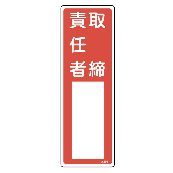 責任者氏名 標識板 「取締責任者」 名札書込み式 30x10cm