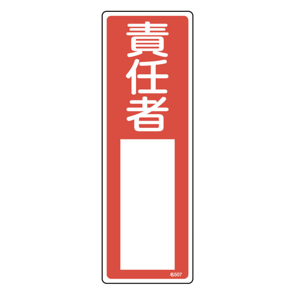 責任者氏名 標識板 「責任者」 名札書込み式 30x10cm