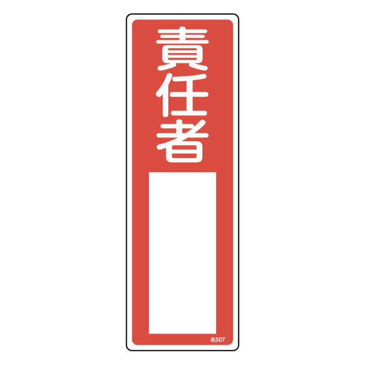 責任者氏名 標識板 「責任者」 名札書込み式 30x10cm