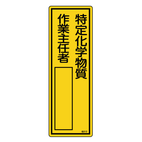 責任者氏名 標識板 「特定化学物質作業主任者」 名札書込み式 30x10cm