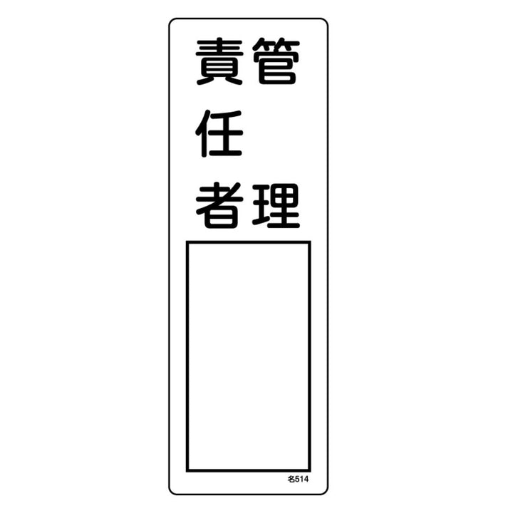 責任者氏名 標識板 「管理責任者」 名札書込み式 30x10cm