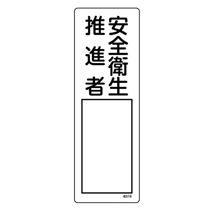 責任者氏名 標識板 「安全衛生推進者」 名札書込み式 30x10cm