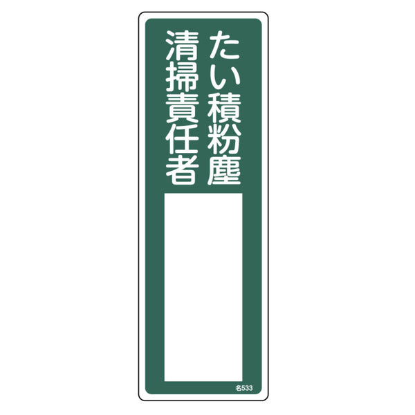 責任者氏名 標識板 「たい積粉塵清掃責任者」 名札書込み式 30x10cm