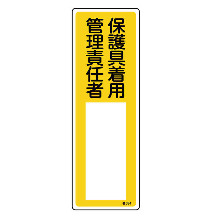 責任者氏名 標識板 「保護具着用管理責任者」 名札書込み式 30x10cm