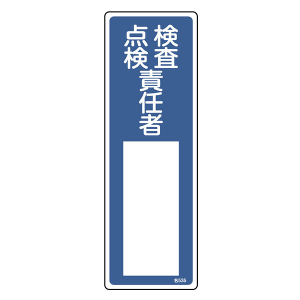 責任者氏名 標識板 「検査点検責任者」 名札書込み式 30x10cm