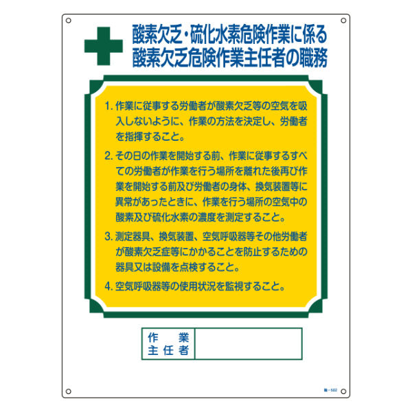 職務標識板 作業主任者用 「酸素欠乏・硫化水素危険作業に係る酸素欠乏危険作業主任者の職務」 60×45cm 両面テープ6枚付