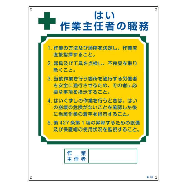 職務標識板 作業主任者用 「はい 作業主任者の職務」 60×45cm 両面テープ6枚付