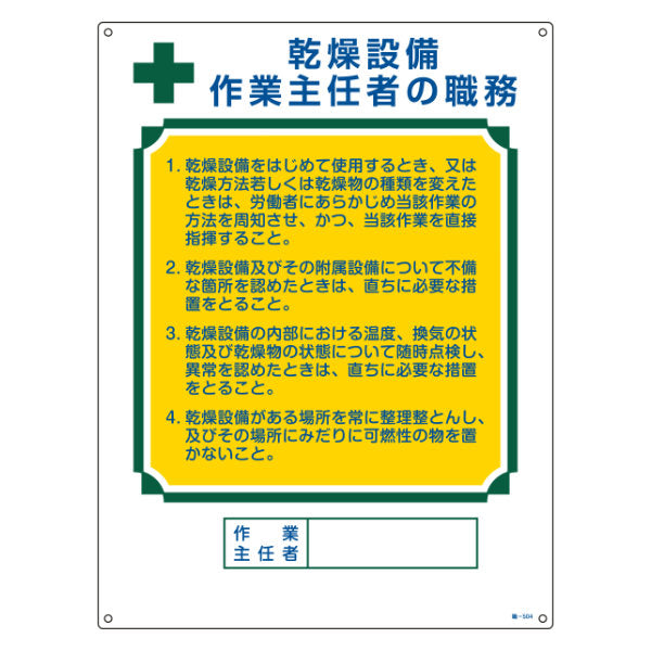 職務標識板 作業主任者用 「乾燥設備作業主任者の職務」 60×45cm 両面テープ6枚付