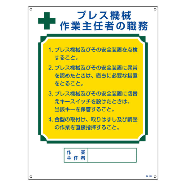 職務標識板 作業主任者用 「プレス機械作業主任者の職務」 60×45cm 両面テープ6枚付