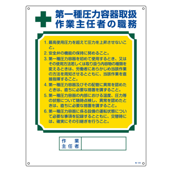 職務標識板 作業主任者用 「第1種圧力容器取扱作業主任者の職務」 60×45cm 両面テープ6枚付