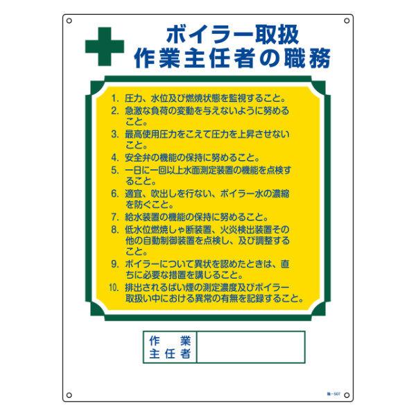 職務標識板 作業主任者用 「ボイラー取扱作業主任者の職務」 60×45cm 両面テープ6枚付