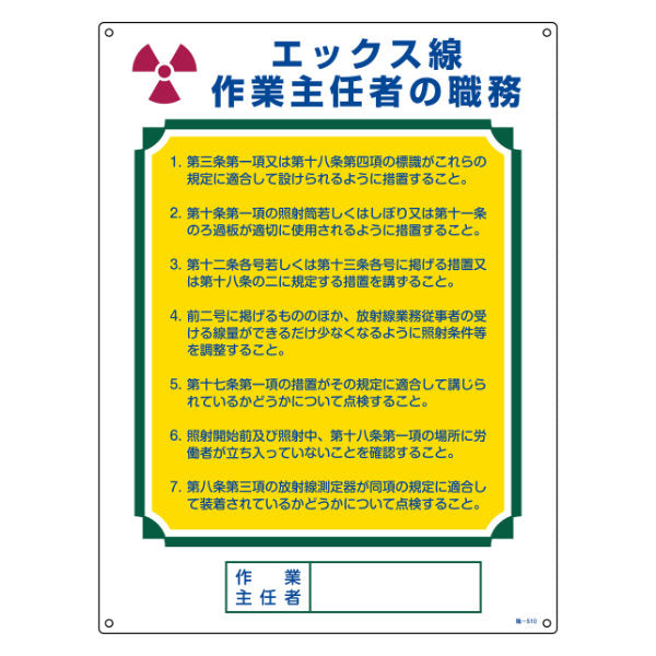 職務標識板 作業主任者用 「エックス線作業主任者の職務」 60×45cm 両面テープ6枚付