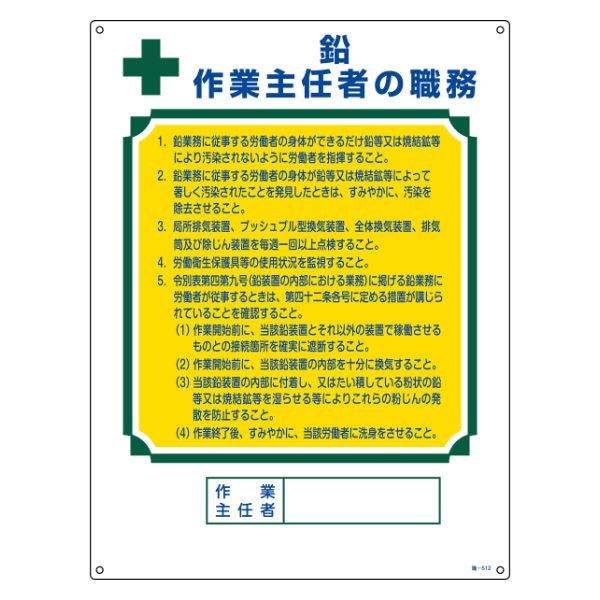 職務標識板 作業主任者用 「鉛 作業主任者の職務」 60×45cm 両面テープ6枚付