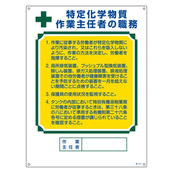 職務標識板 作業主任者用 「特定化学物質作業主任者の職務」 60×45cm 両面テープ6枚付